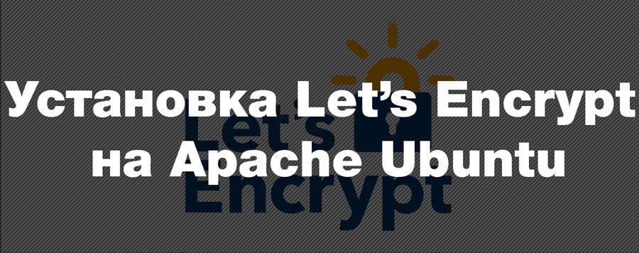 Установка Let's Encrypt на Apache Ubuntu