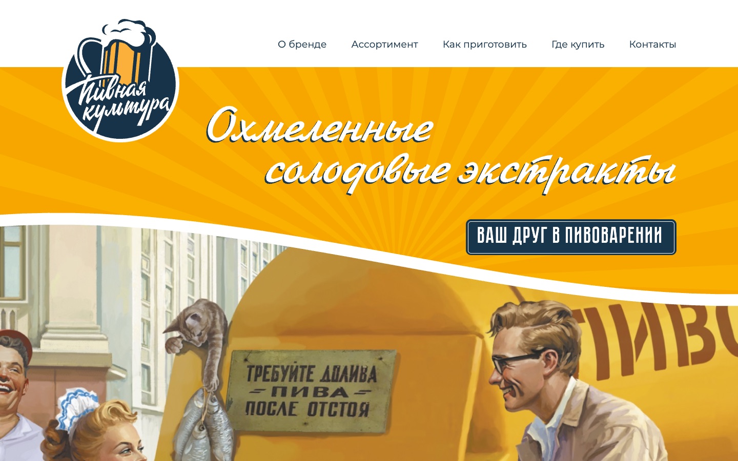 «Пивная культура» — сайт бренда солодовых экстрактов