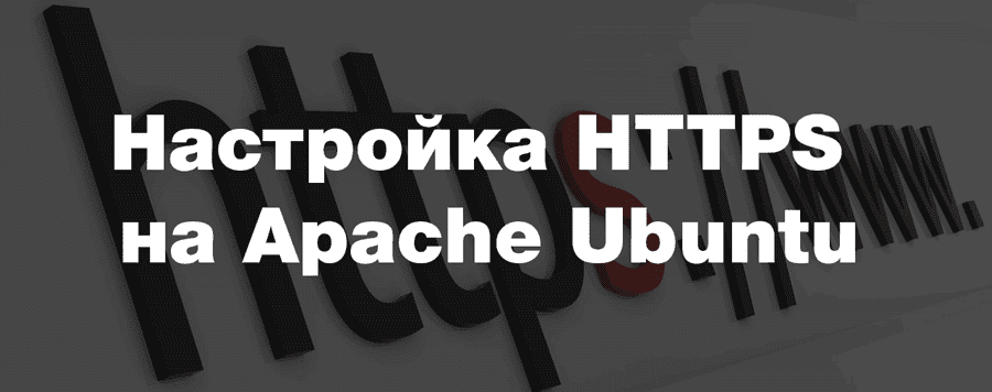 Настройка HTTPS на Apache Ubuntu