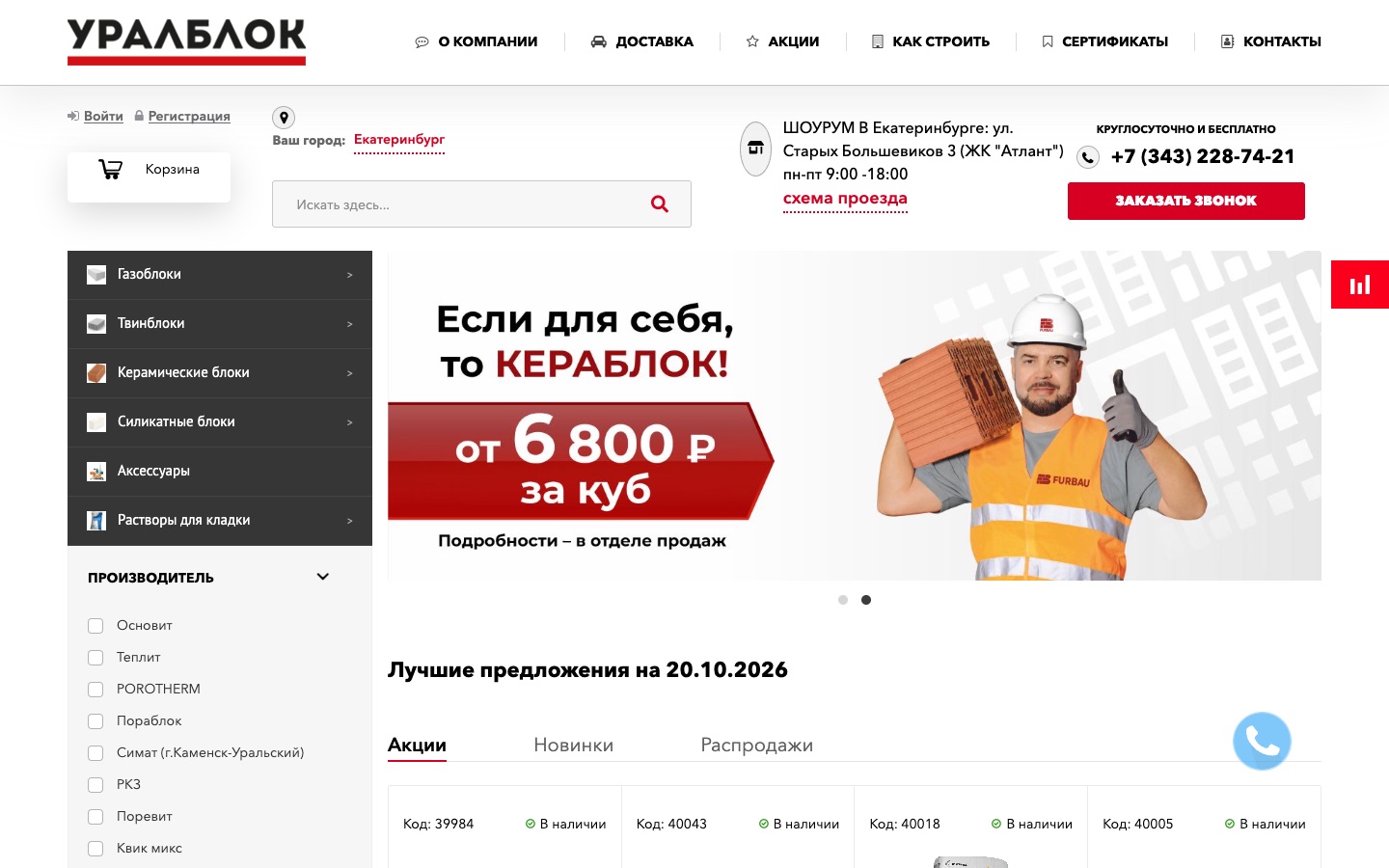 «Уралблок» — магазин строительных блоков