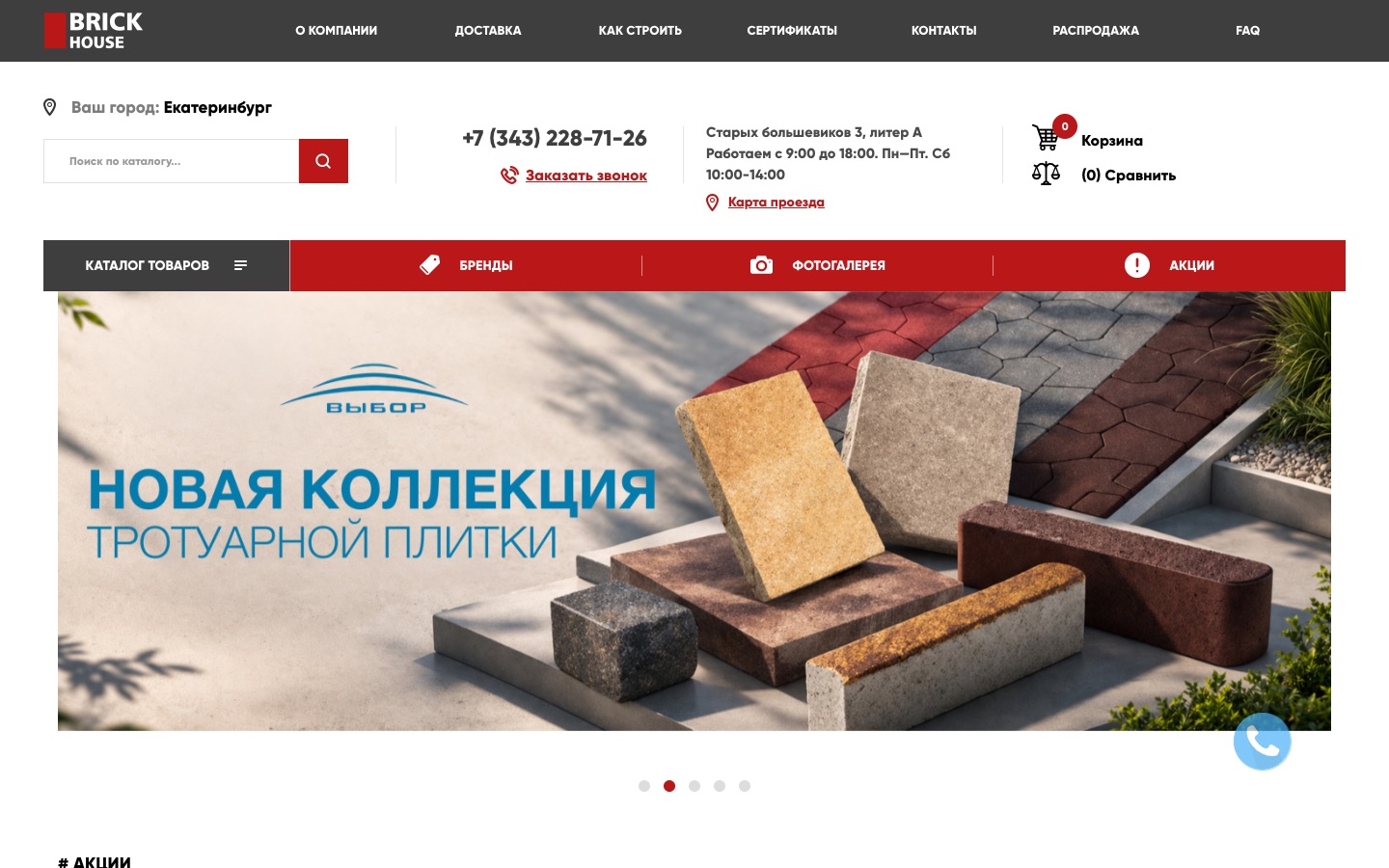 Brick House — магазин кирпича и керамоблоков