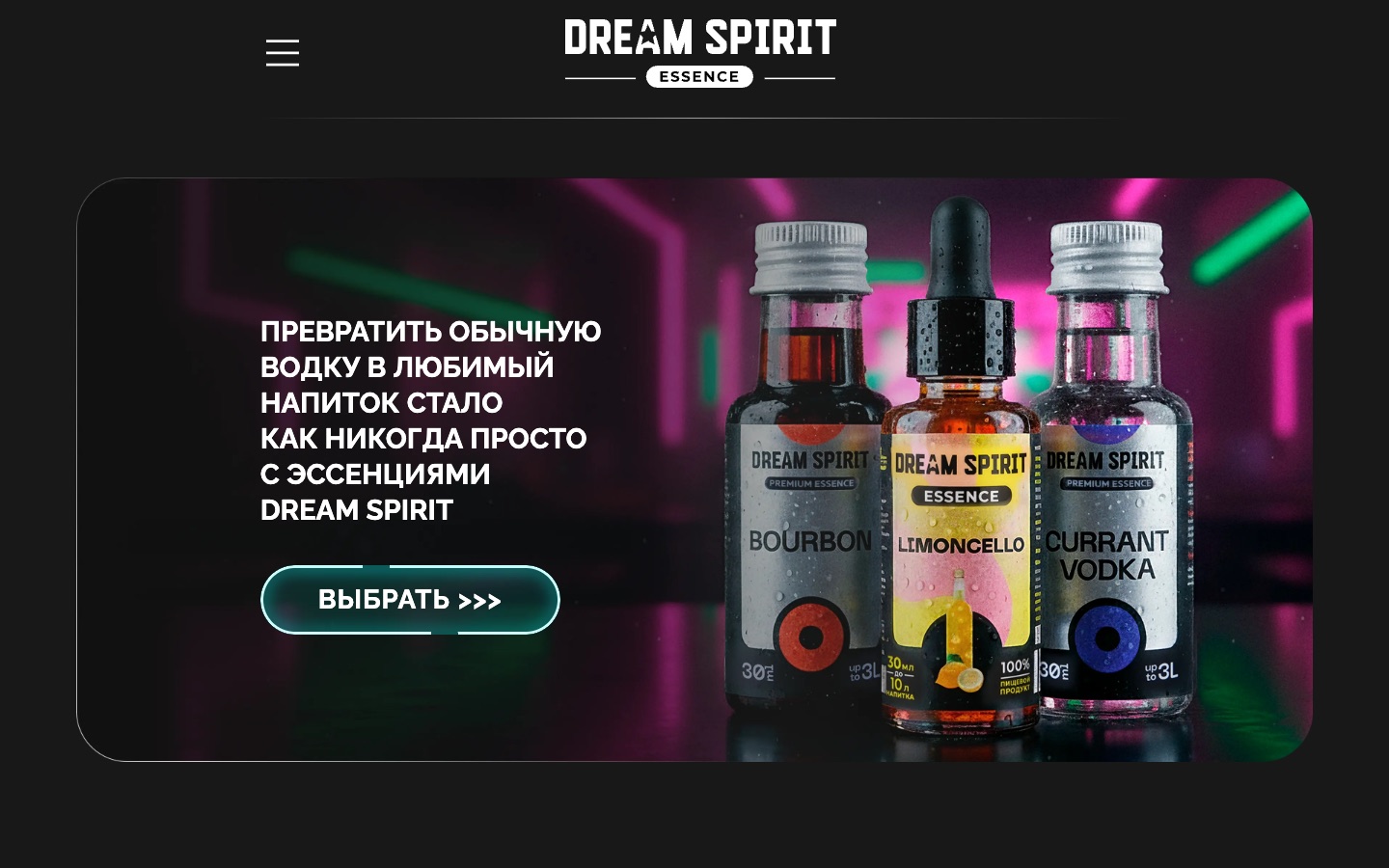 Dream Spirit — промосайт эссенций для напитков