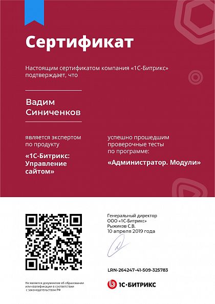Сертификат 1С-Битрикс «Администратор. Модули»