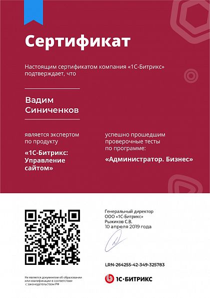 Сертификат 1С-Битрикс «Администратор. Бизнес»