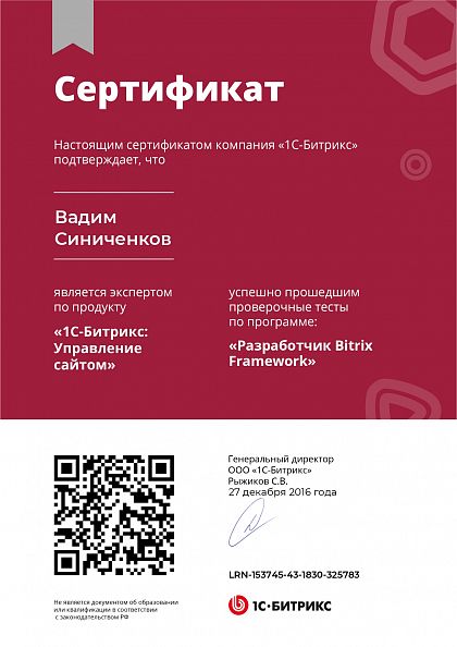 Сертификат 1С-Битрикс «Разработчик Bitrix Framework»